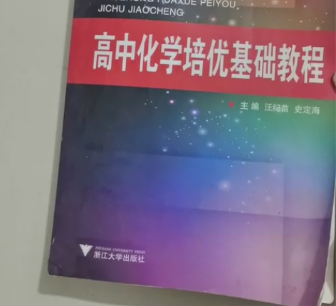 浙江大学出版社,高中化学培优基础教程,有题...