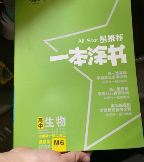星推荐 一本涂书 高中生物资料书2021课...