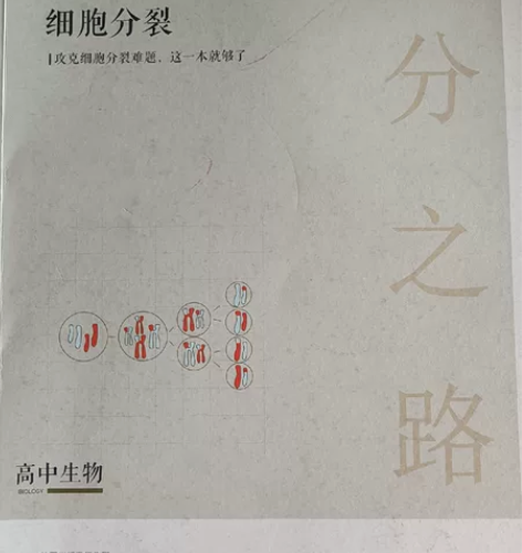 高中生物，两本，一本细胞分裂，一本代谢，两...