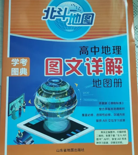 2023版  新教材新高考 北斗地图高中地...