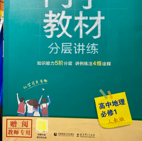 高中地理必修一人教版同学教材  95新 毕...