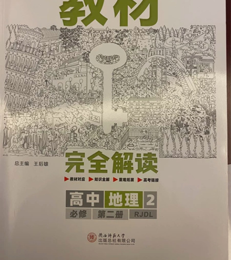 王后雄完全解读高中地理必修2 全新正品7....