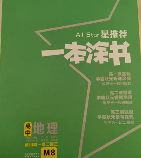 一本涂书高中地理 适用于高一高二高三 非常...