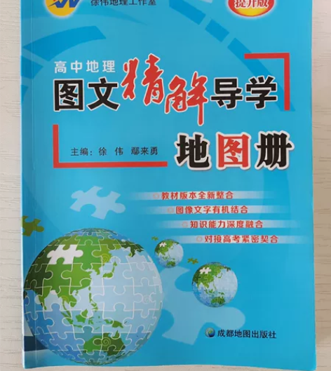 高中地理 图文精辟导学 地图册 全新 高中...