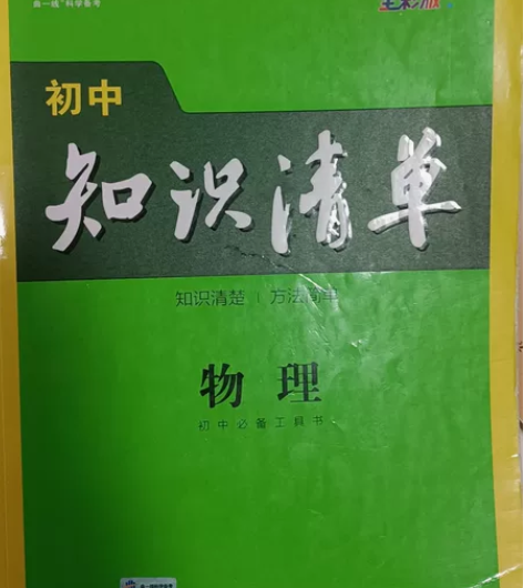 初中物理知识清单 2022年正版正版！！曲...