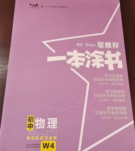 一本涂书 初中 物理 全新 初一到初三都可...