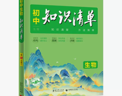 初中知识清单生物 几乎全新 没有使用过 没...