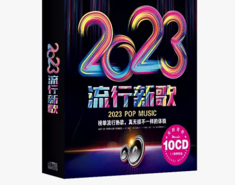 【全新正品】2023流行热歌正版无损音质歌...