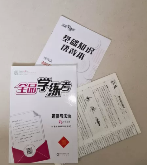 全新，正版，《全品学练考》道德与法治九年级...