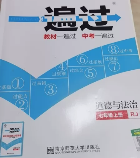 七年级上册 道德与法治一遍过练习册 刷题用...