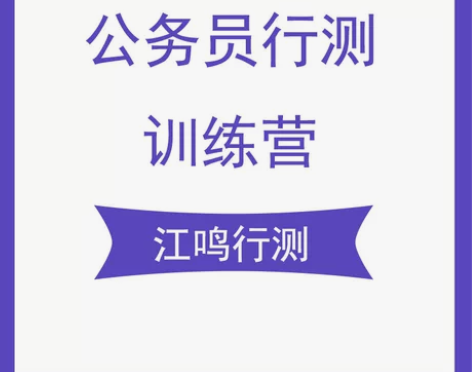 公务员考试 公务员考试行测2023江鸣训练...