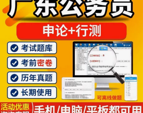 2023广东公务员考试题库/广东公务员课程...