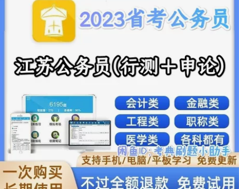 2023江苏省公务员考试题库/江苏省公务员...