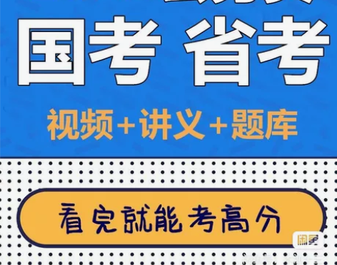 2023国家公务员考试题库/国家公务员视频...