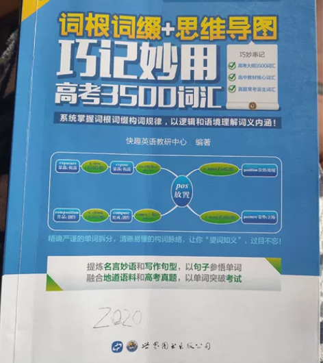 快趣英语，高考英语3500巧记妙用，词汇记...