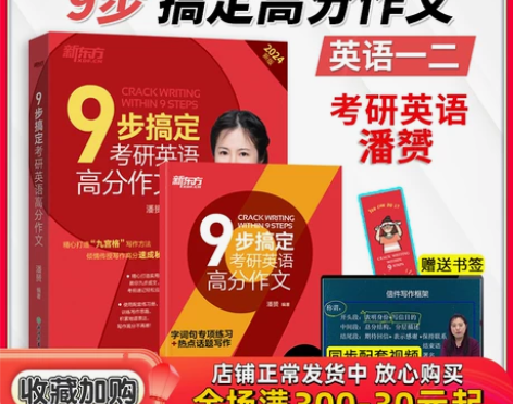 英语二新东方2024考研英语9九步搞定高分...