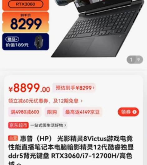 惠普(HP) 光影精灵8Victus游戏电...