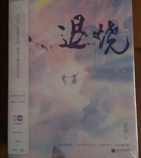 《退烧》小说全俩册，全新未拆封，有随书附赠...