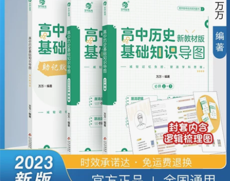 2023万万高中历史基础知识导图 高中历史...
