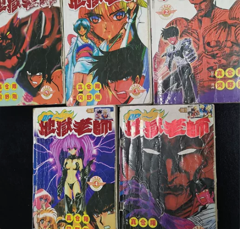 【出】地狱老师漫画全集  地狱老师笔记本很...
