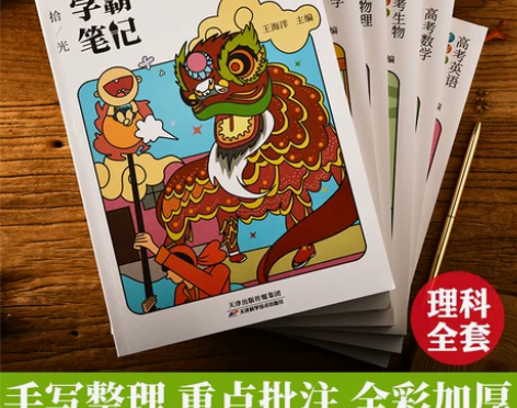星笔辑2022新版拾光学霸笔记高中理科综合...