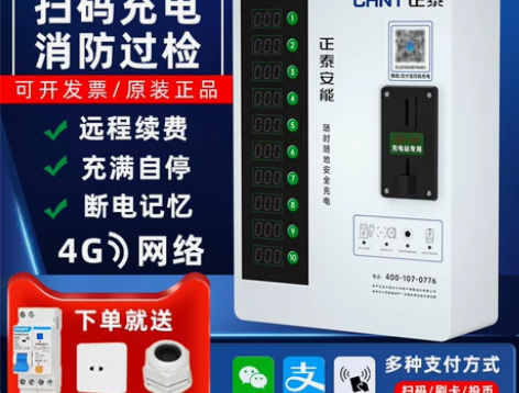 正泰电动车 室外小区电瓶车刷卡投币直充扫码...