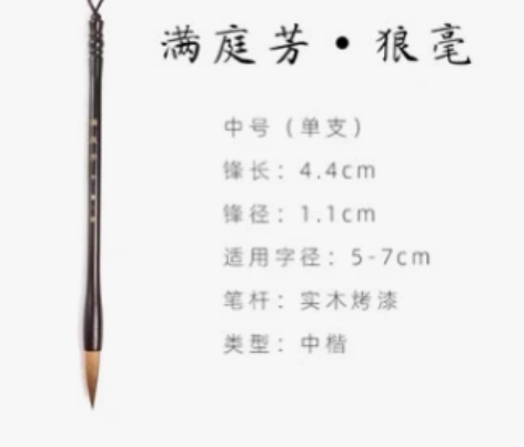 曹一阁毛笔，满庭芳·狼毫中号，只用过一次，...