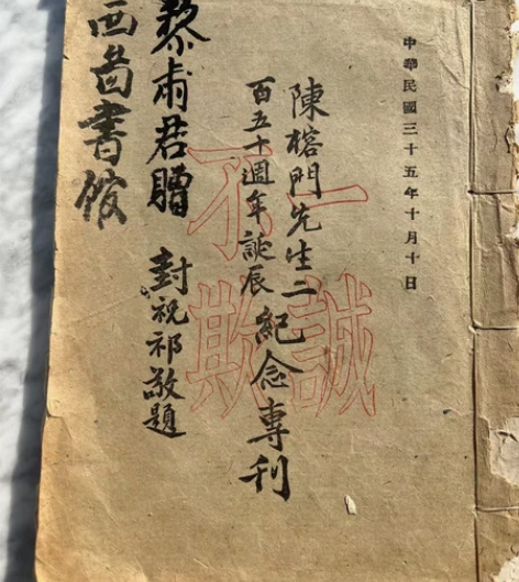 三十五年出版的，陈榕门先生二百五十周年纪念...