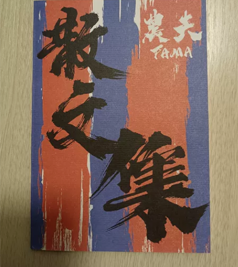 农夫20周年有d新歌散文集 #农夫#农夫散...