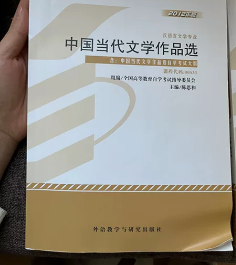自考教材【中国当代文学作品选】，课程代码0...
