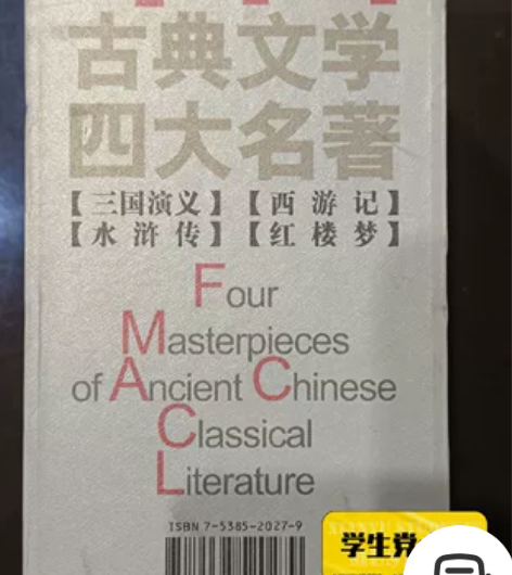 中国古典文学四大名著(套书4本:三国演义、...
