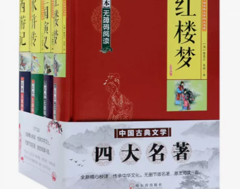 全新的中国古典文学四大名著，无删节版名著，...