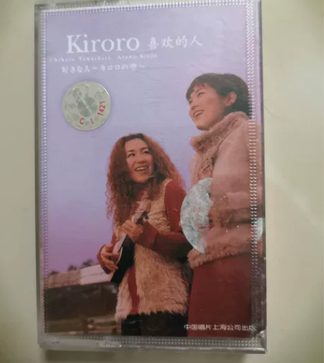 kiroro引进版磁带品相如图歌词全 感兴...