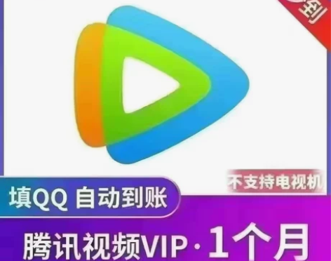 腾讯视频会员 7天会员 3天会员 周卡月卡...