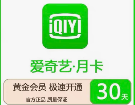 爱奇艺视频会员月卡代充。 注意事项: 1、...