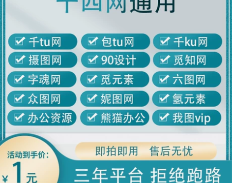 千图网vip账号包图网免费终身会员摄图网永...