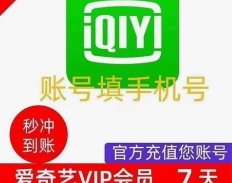 爱奇艺黄金会员周卡iqiyi视频会员7天卡...