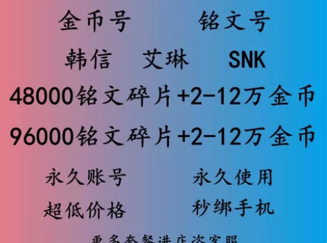 王者荣耀正式服抢先发 4.8—9.6万铭文...