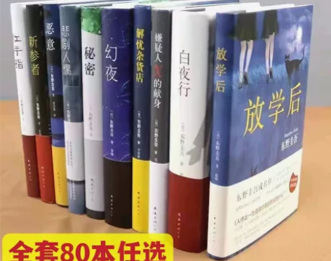 《全套任选》东野圭吾小说全集80本侦探悬疑...