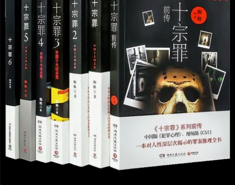 全新十宗罪前传123456蜘蛛推理小说全套...
