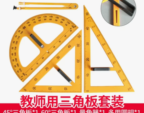 教学三角板教师用教具尺子三角尺数学用具用尺...