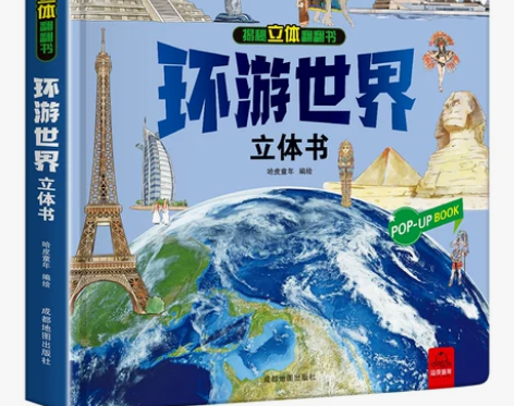 抖音同款环游世界立体书 儿童3d立体书我们...