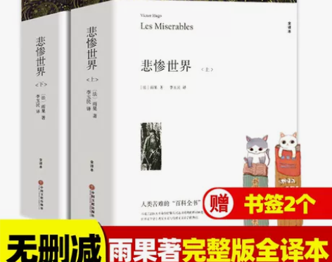 悲惨世界 正版世界完整版共1394页(上下...