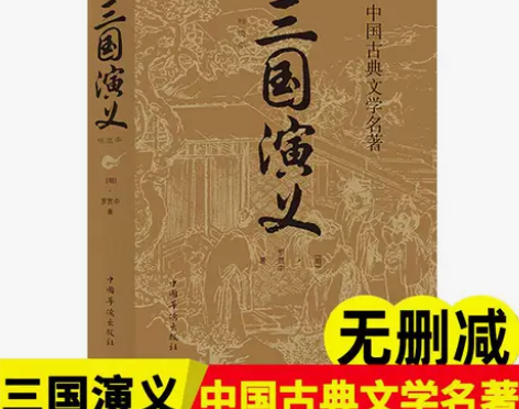 三国演义罗贯中原著无删减版120回文言文版...