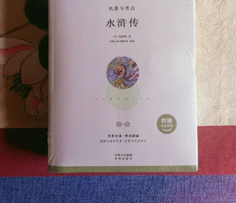 全新未拆封水浒传，内含考试考点，用不到了，...