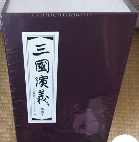 三国演义30册精编版绘画本，全新未拆封，闲...