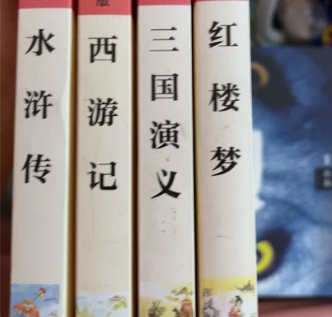 西游记，红楼梦，三国演义，水浒传有批注点评...