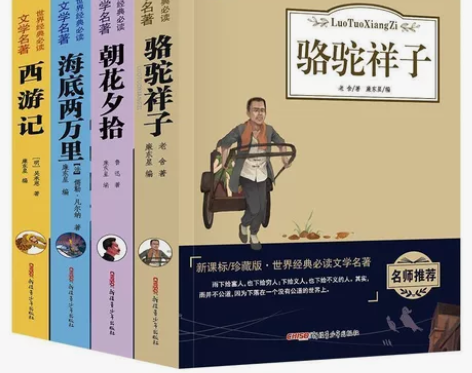 七年级上下册 海底两万里骆驼祥子 朝花夕拾...
