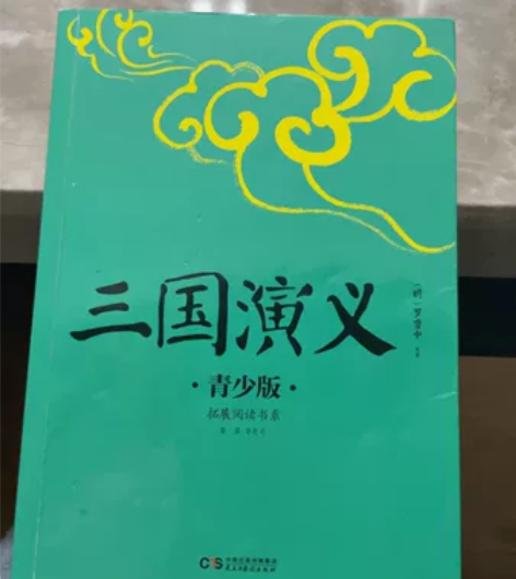 三国演义 青少年版 中南出版传媒集团 四年...