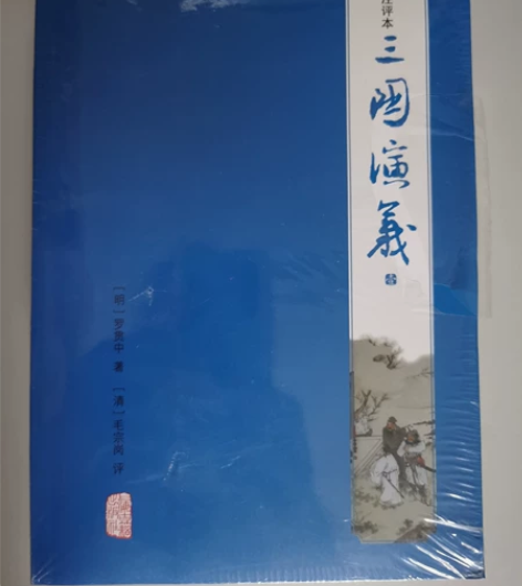 全新正版《三国演义》上中下三本，全新带塑封...